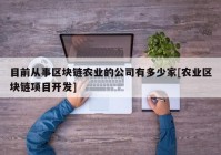 目前从事区块链农业的公司有多少家[农业区块链项目开发]