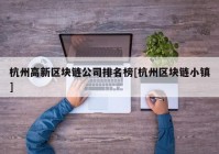 杭州高新区块链公司排名榜[杭州区块链小镇]