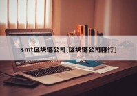 smt区块链公司[区块链公司排行]