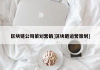 区块链公司策划营销[区块链运营策划]