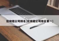 区块链公司排名[区块链公司排名第一]