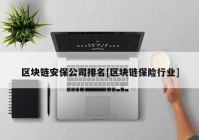 区块链安保公司排名[区块链保险行业]