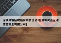 深圳灵客区块链有限责任公司[深圳灵讯互动信息安全有限公司]