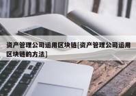 资产管理公司运用区块链[资产管理公司运用区块链的方法]