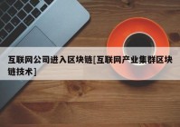 互联网公司进入区块链[互联网产业集群区块链技术]