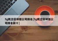 5g概念区块链公司排名[5g概念区块链公司排名前十]