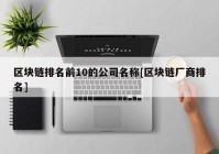 区块链排名前10的公司名称[区块链厂商排名]