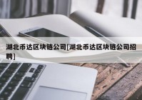 湖北币达区块链公司[湖北币达区块链公司招聘]