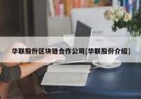 华联股份区块链合作公司[华联股份介绍]