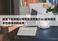 疫情下区块链公司生存法则是什么[区块链技术在疫情中的应用]