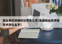 硅谷做区块链的公司有几家[美国硅谷区块链技术团队名字]