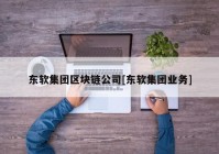 东软集团区块链公司[东软集团业务]