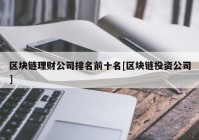 区块链理财公司排名前十名[区块链投资公司]