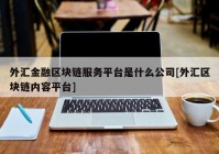 外汇金融区块链服务平台是什么公司[外汇区块链内容平台]