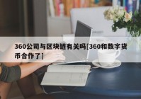 360公司与区块链有关吗[360和数字货币合作了]