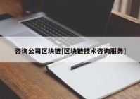 咨询公司区块链[区块链技术咨询服务]