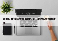 掌握区块链技术最多的公司[区块链技术哪家强]