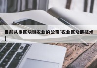 目前从事区块链农业的公司[农业区块链技术]