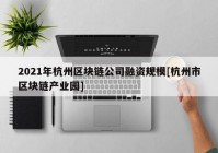 2021年杭州区块链公司融资规模[杭州市区块链产业园]