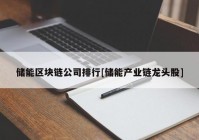 储能区块链公司排行[储能产业链龙头股]