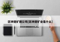 区块链矿圈公司[区块链矿业是什么]