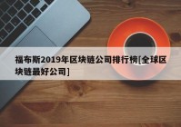 福布斯2019年区块链公司排行榜[全球区块链最好公司]