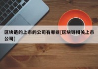 区块链的上市的公司有哪些[区块链相关上市公司]