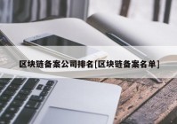 区块链备案公司排名[区块链备案名单]