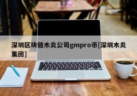 深圳区块链木炎公司gmpro币[深圳木炎集团]