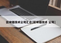 区块链技术公司汇总[区块链技术 公司]