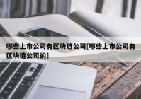 哪些上市公司有区块链公司[哪些上市公司有区块链公司的]