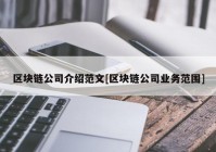 区块链公司介绍范文[区块链公司业务范围]