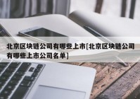 北京区块链公司有哪些上市[北京区块链公司有哪些上市公司名单]