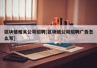 区块链相关公司招聘[区块链公司招聘广告怎么写]