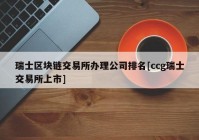 瑞士区块链交易所办理公司排名[ccg瑞士交易所上市]