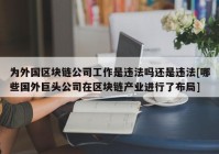 为外国区块链公司工作是违法吗还是违法[哪些国外巨头公司在区块链产业进行了布局]