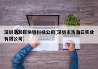 深圳浩瀚区块链科技公司[深圳市浩瀚云实业有限公司]