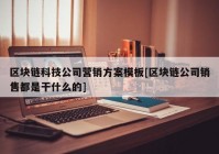 区块链科技公司营销方案模板[区块链公司销售都是干什么的]