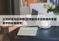 公司财务与区块链[区块链技术在财务共享服务中的应用研究]
